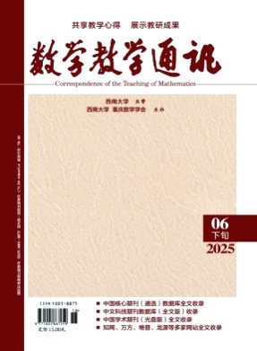 数学教学通讯杂志